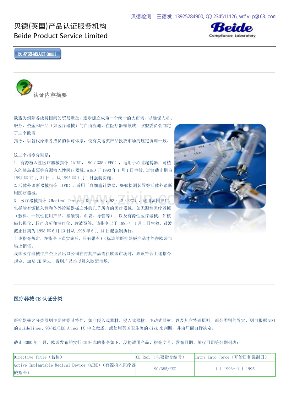 欧盟医疗器械MDD认证分类.pdf_第1页