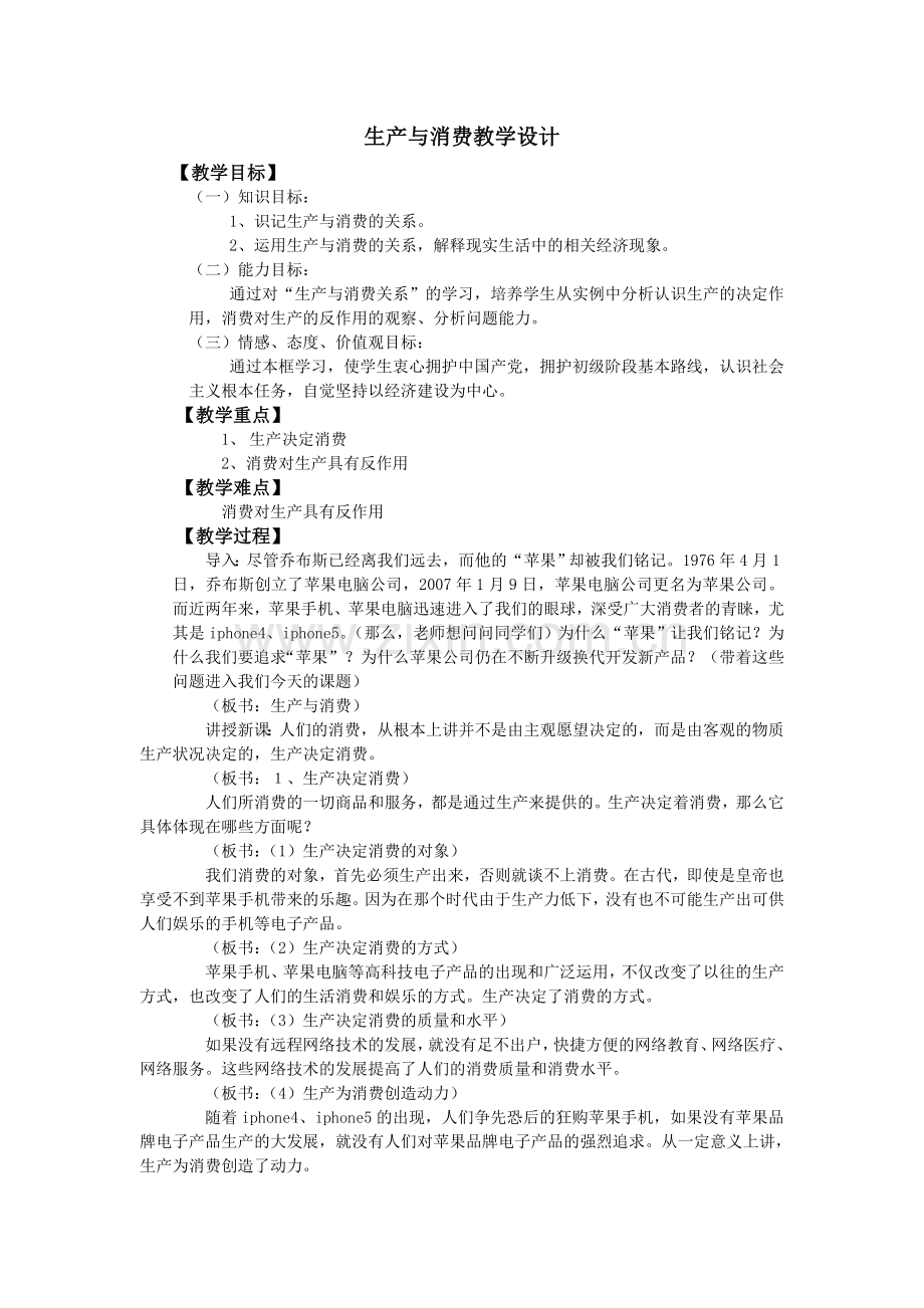 生产与消费教学设计.doc_第1页