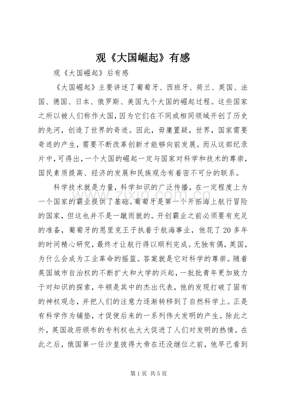 观《大国崛起》有感.docx_第1页