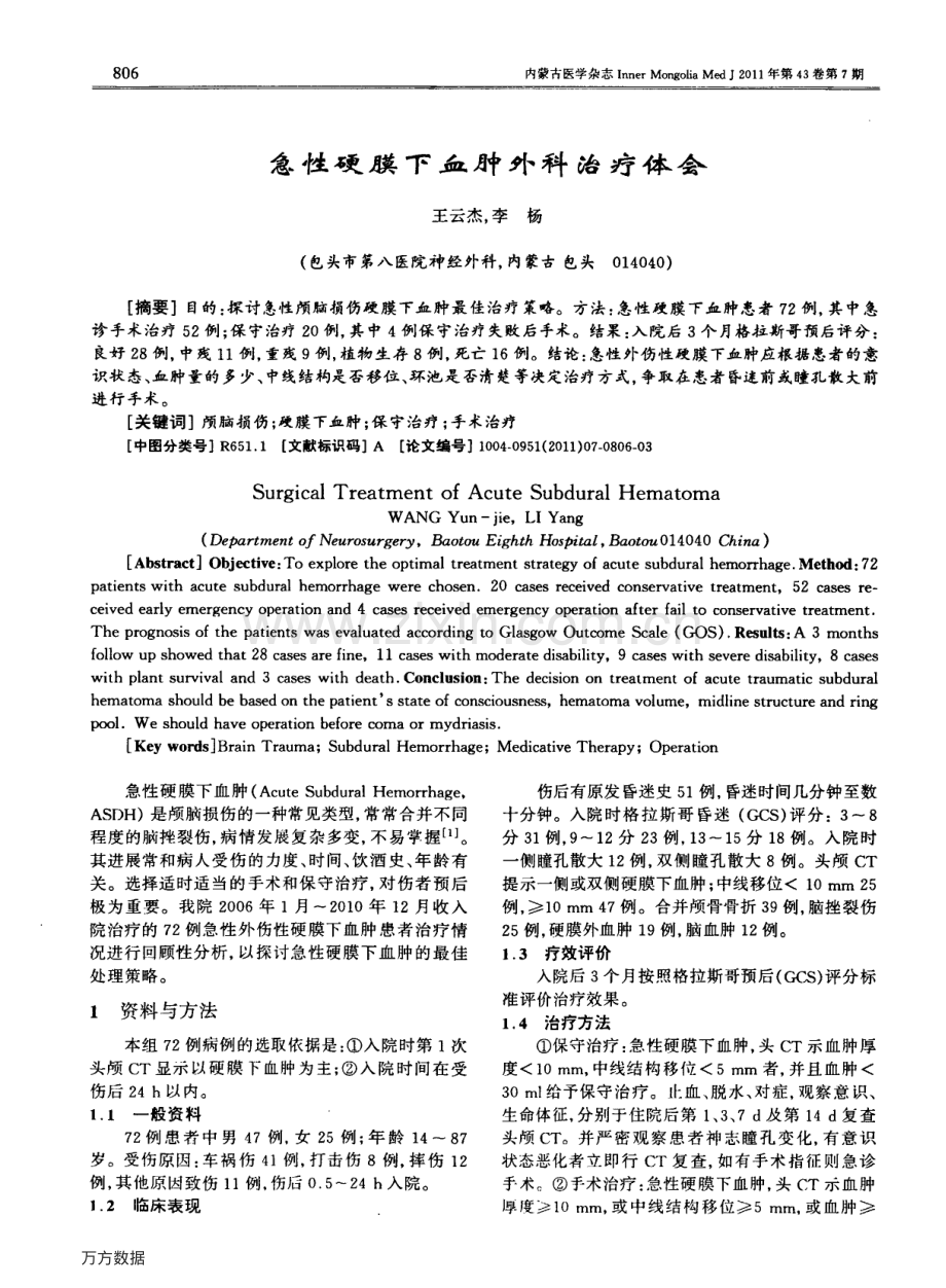 急性硬膜下血肿外科治疗体会.pdf_第1页