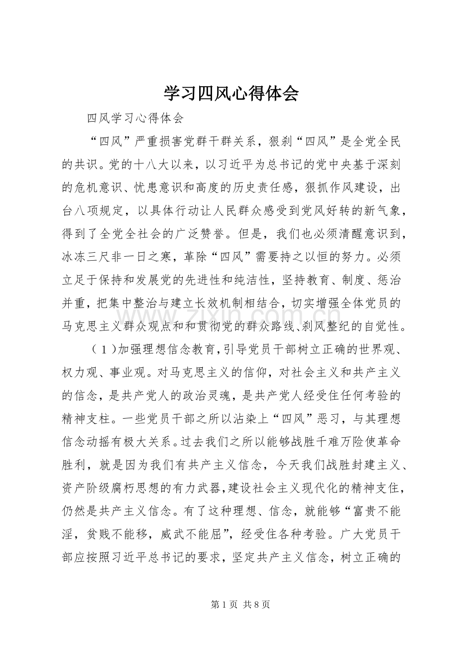 学习四风体会心得.docx_第1页