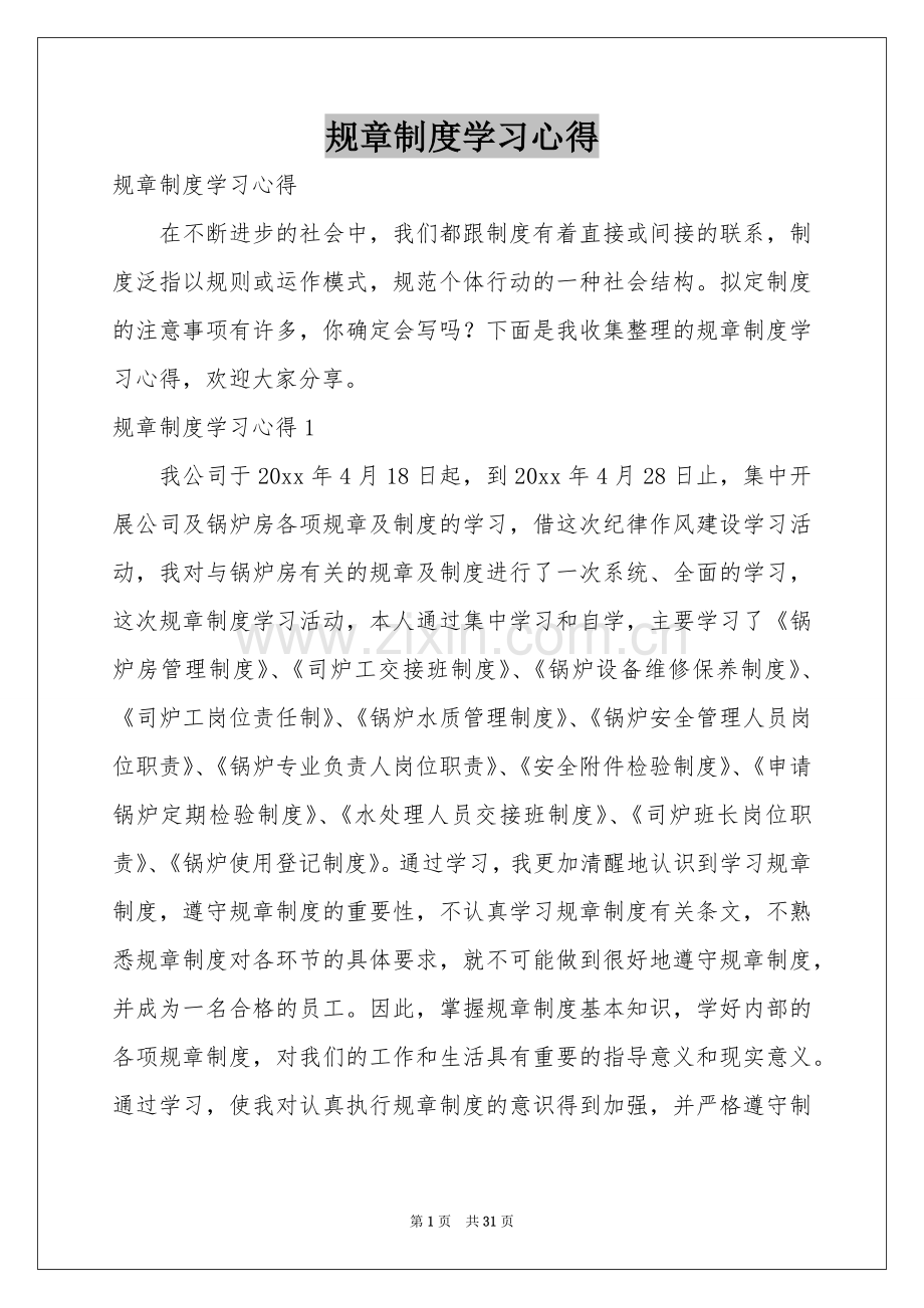 规章制度学习心得.docx_第1页