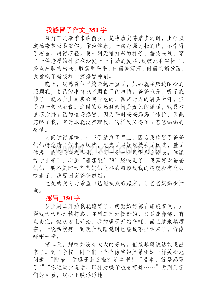 我感冒了小学作文.doc_第1页