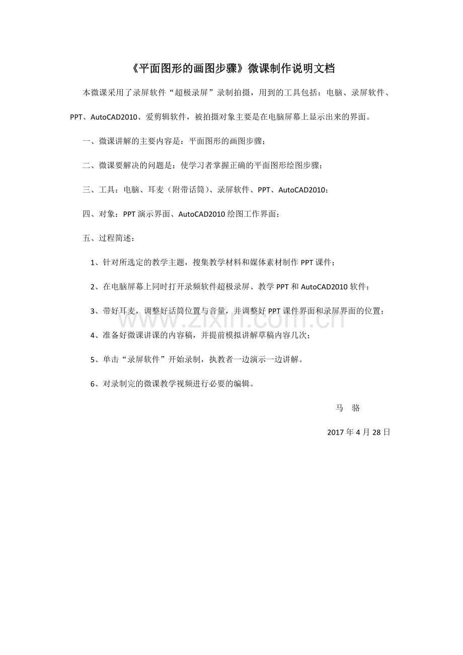 制作说明文档宁乡县职业中专学校通用技术马骆（平面图形的画图步骤）.doc_第1页