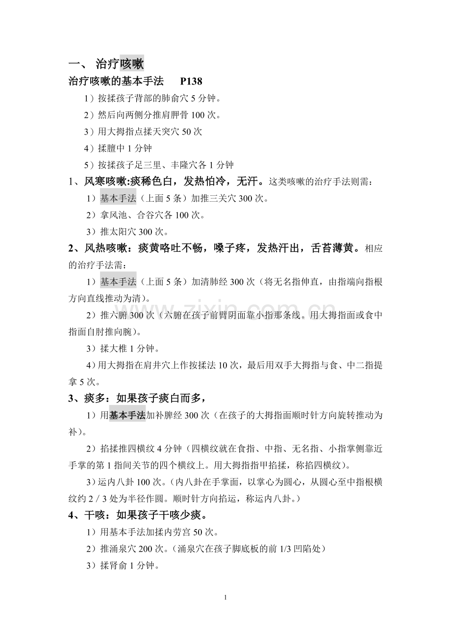 小儿经络.doc_第1页
