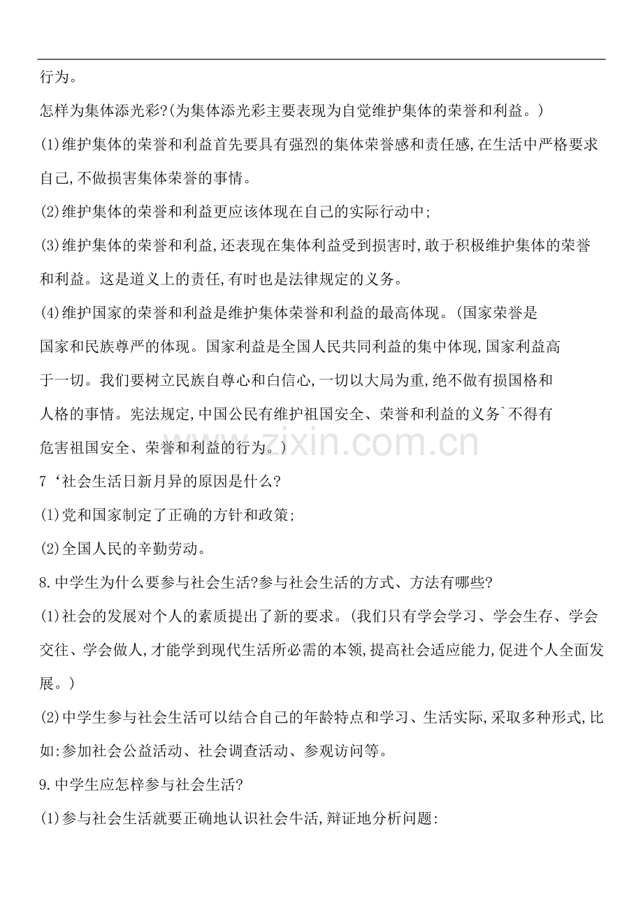 八年级思想品德知识点.doc_第2页
