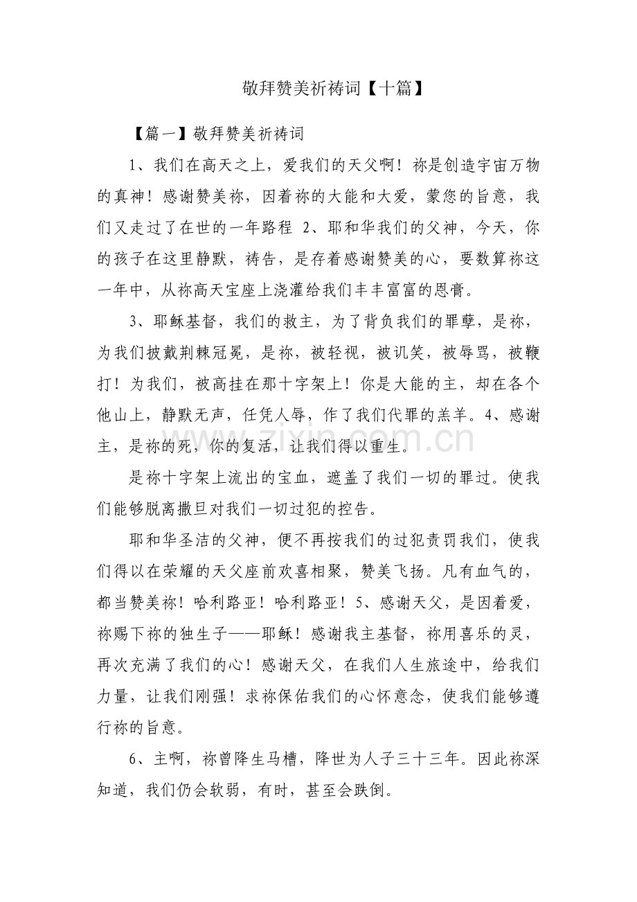 敬拜赞美祈祷词【十篇】.pdf_第1页