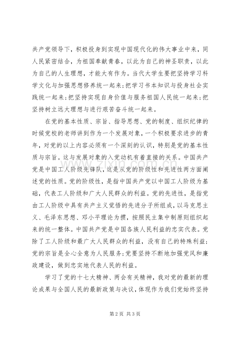 党员发展对象党课学习体会.docx_第2页