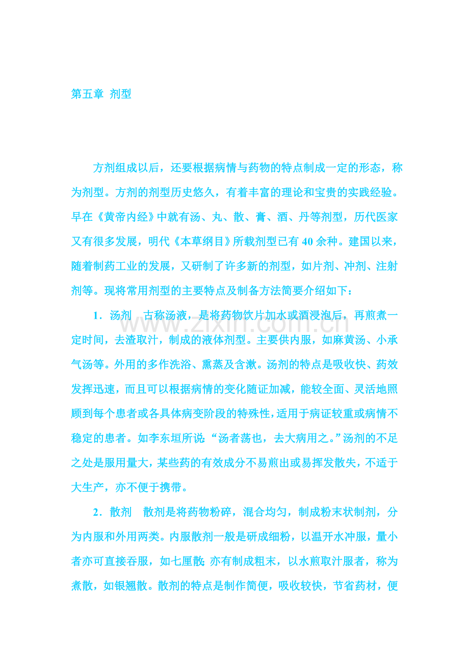 第五章 剂型.doc_第1页