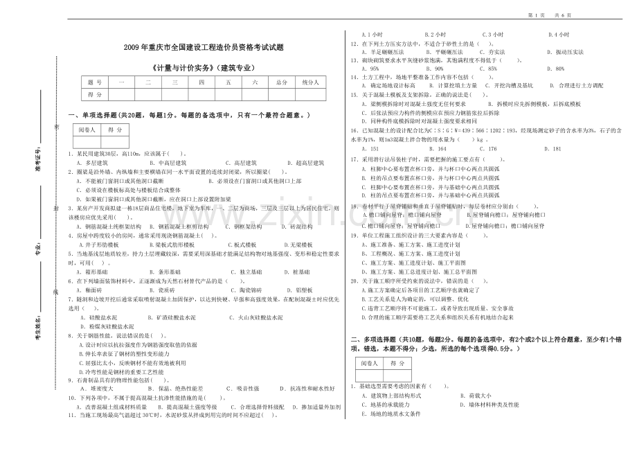 《计量与计价实务》建筑专业A091(1).doc_第1页