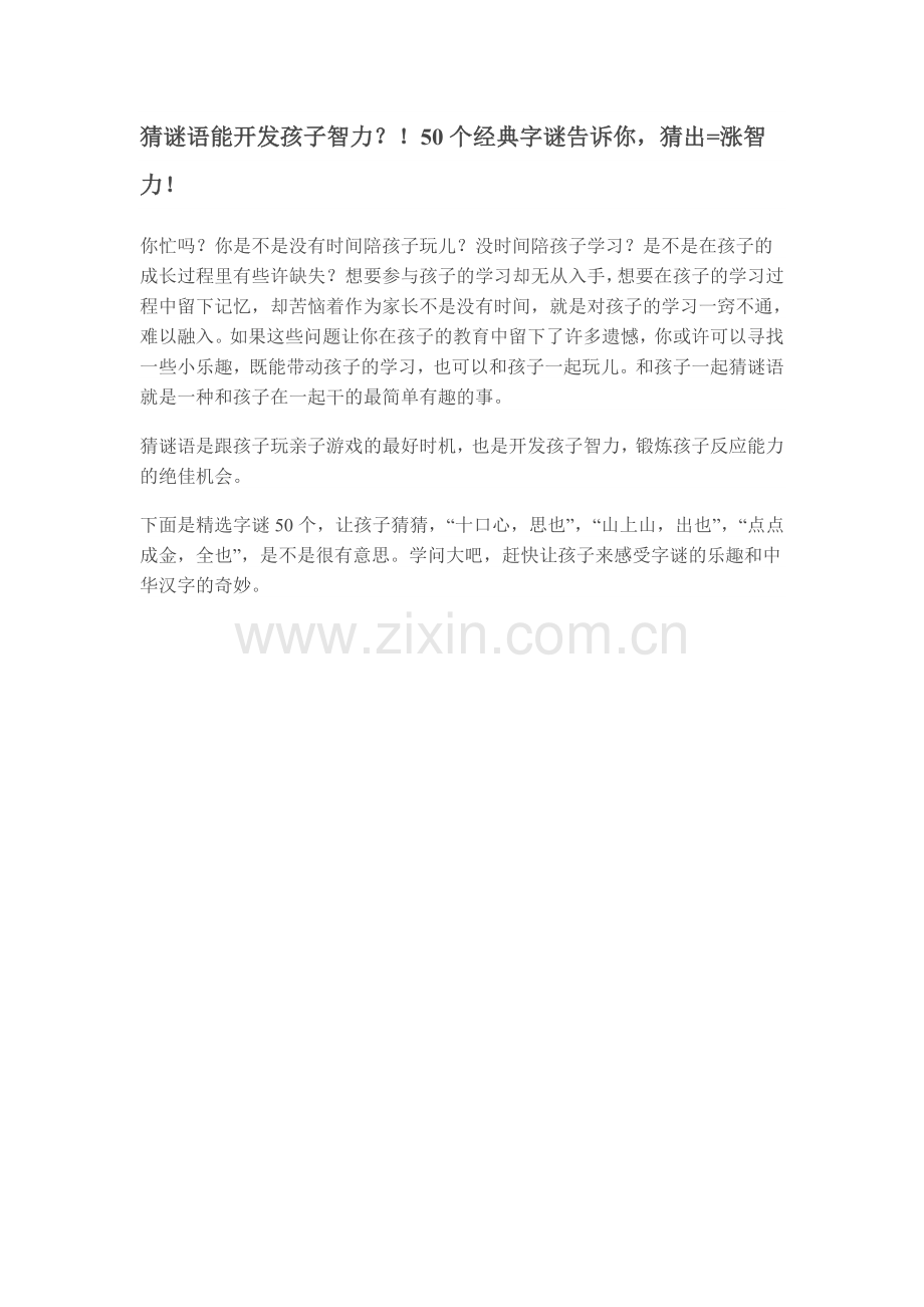 猜谜语能开发孩子智力.doc_第1页
