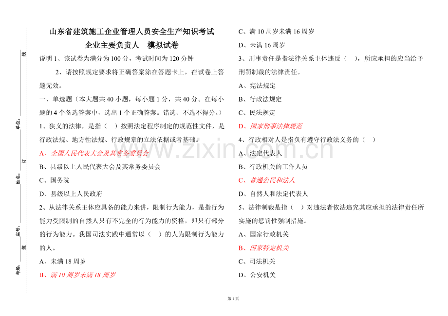 主要负责人模拟试卷2014年10月.doc_第1页