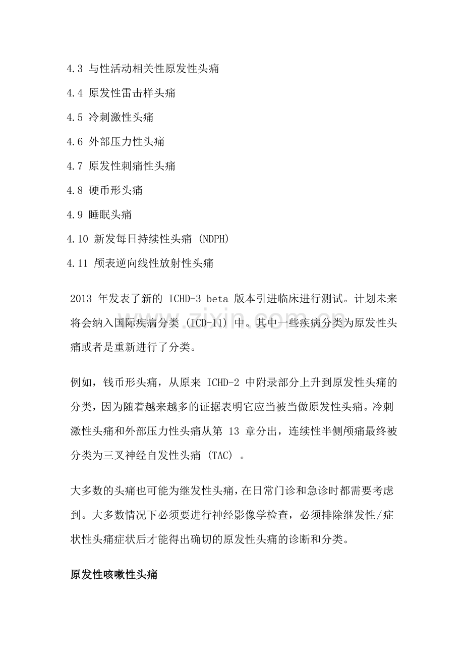 罕见性原发性头痛(临床综述).doc_第2页