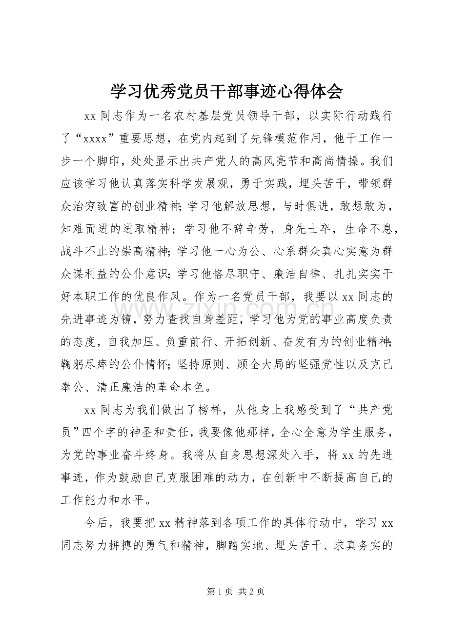 学习优秀党员干部事迹体会心得.docx_第1页