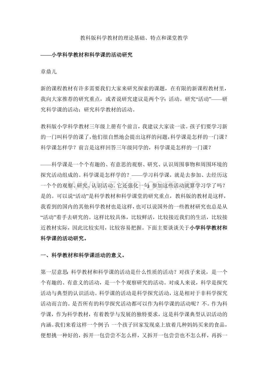 教科版科学教材的理论基础.doc_第1页