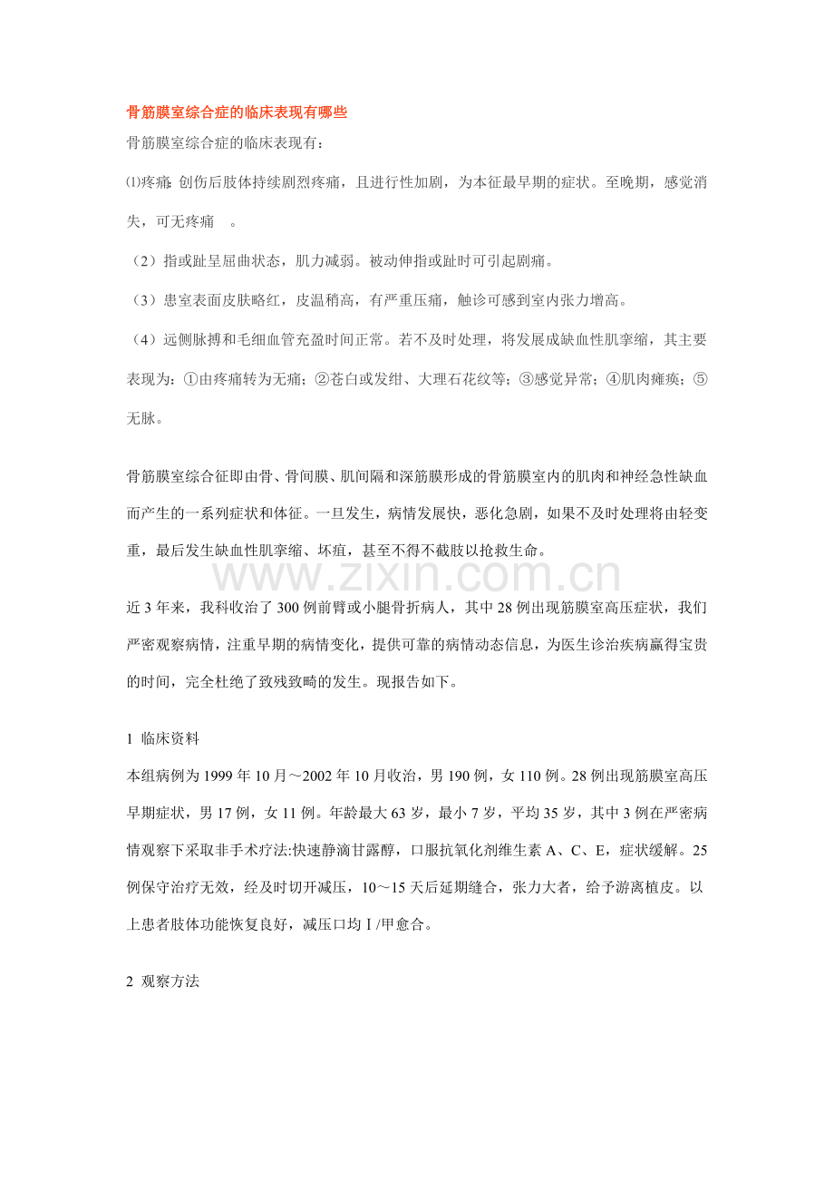 骨筋膜室综合症.doc_第1页