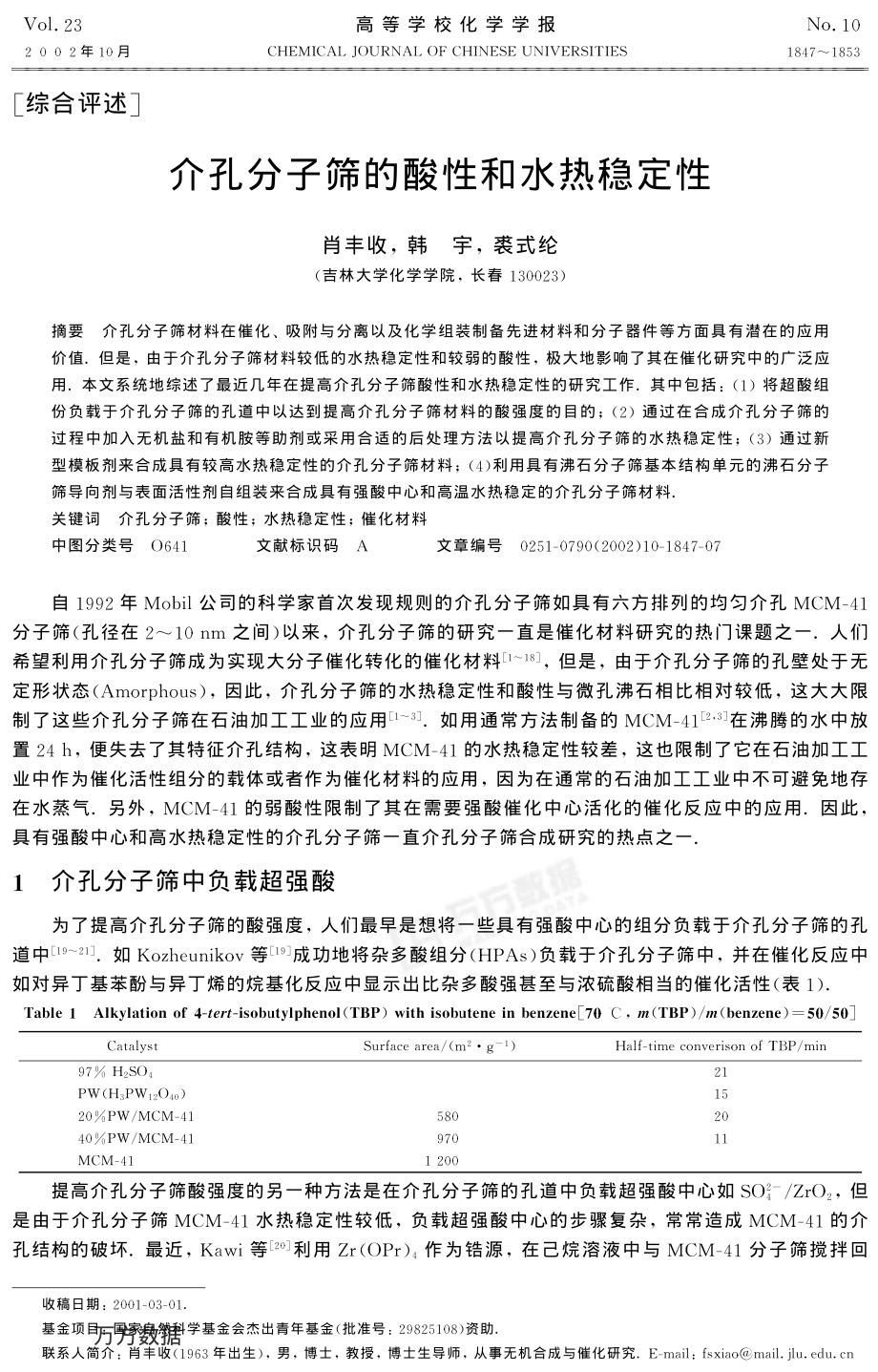介孔分子筛的酸性和水热稳定性.pdf_第1页