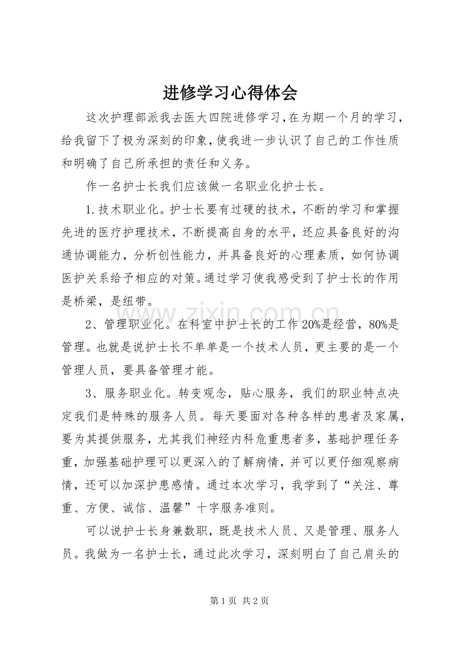 进修学习体会心得.docx_第1页