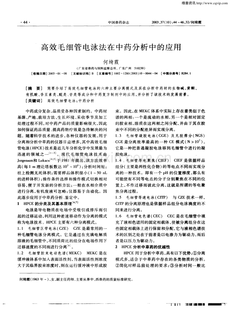 高效毛细管电泳法在中药分析中的应用.pdf_第1页