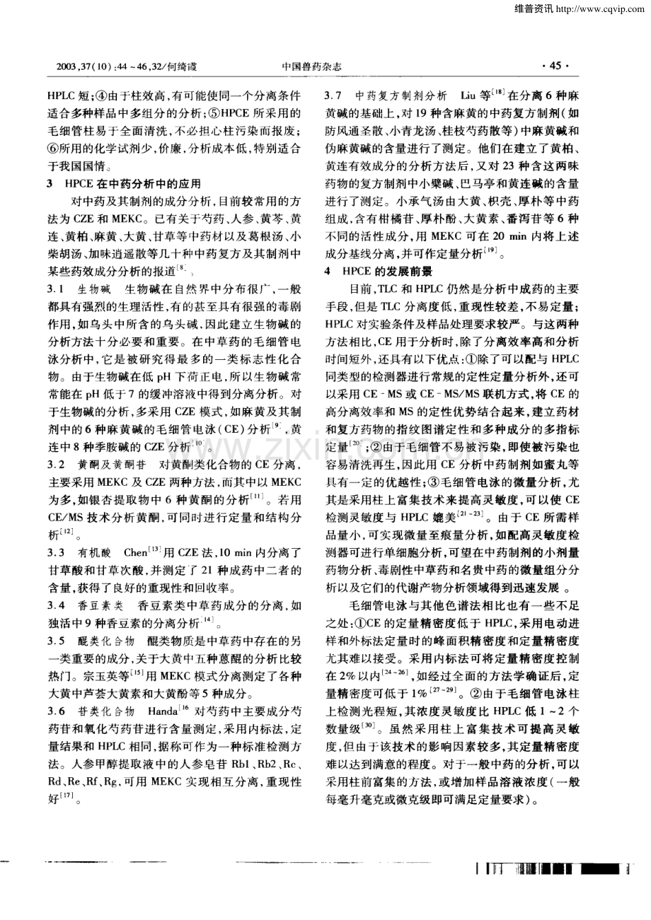 高效毛细管电泳法在中药分析中的应用.pdf_第2页