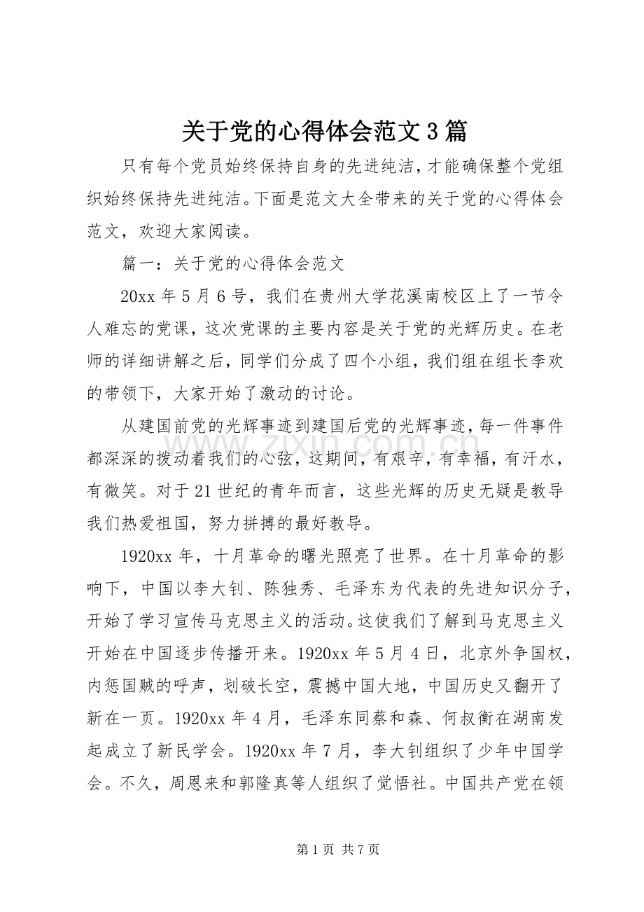 关于党的体会心得范文3篇.docx_第1页