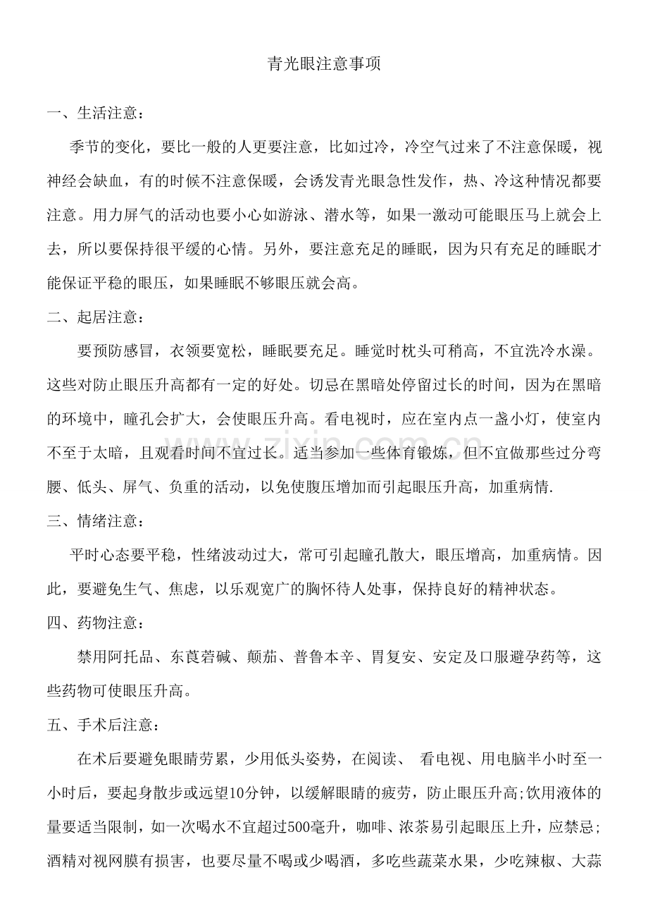 青光眼注意事项(值得一看).doc_第1页