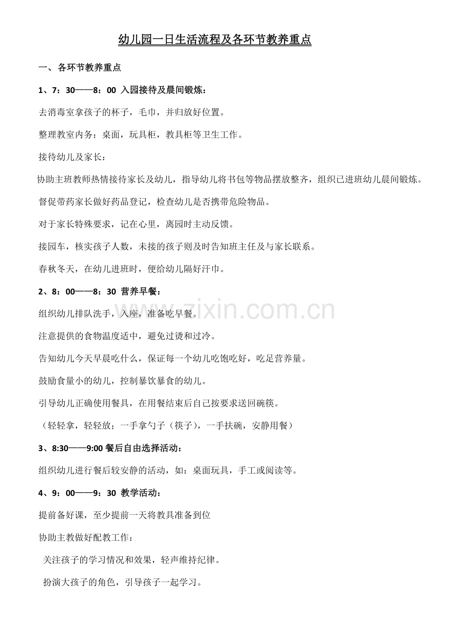 幼儿园一日生活流程及各环节教养重点培训.docx_第1页