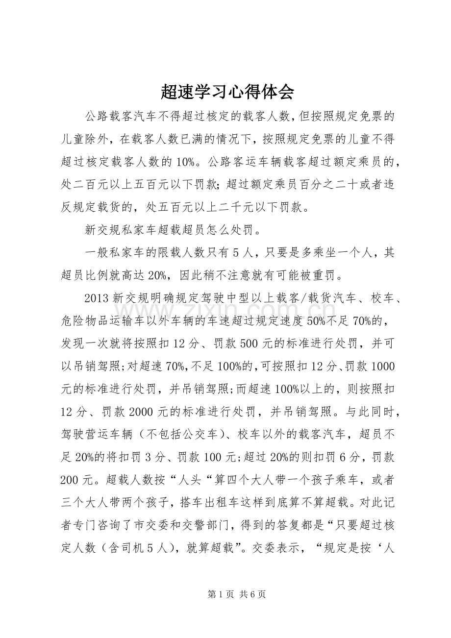 超速学习体会心得.docx_第1页