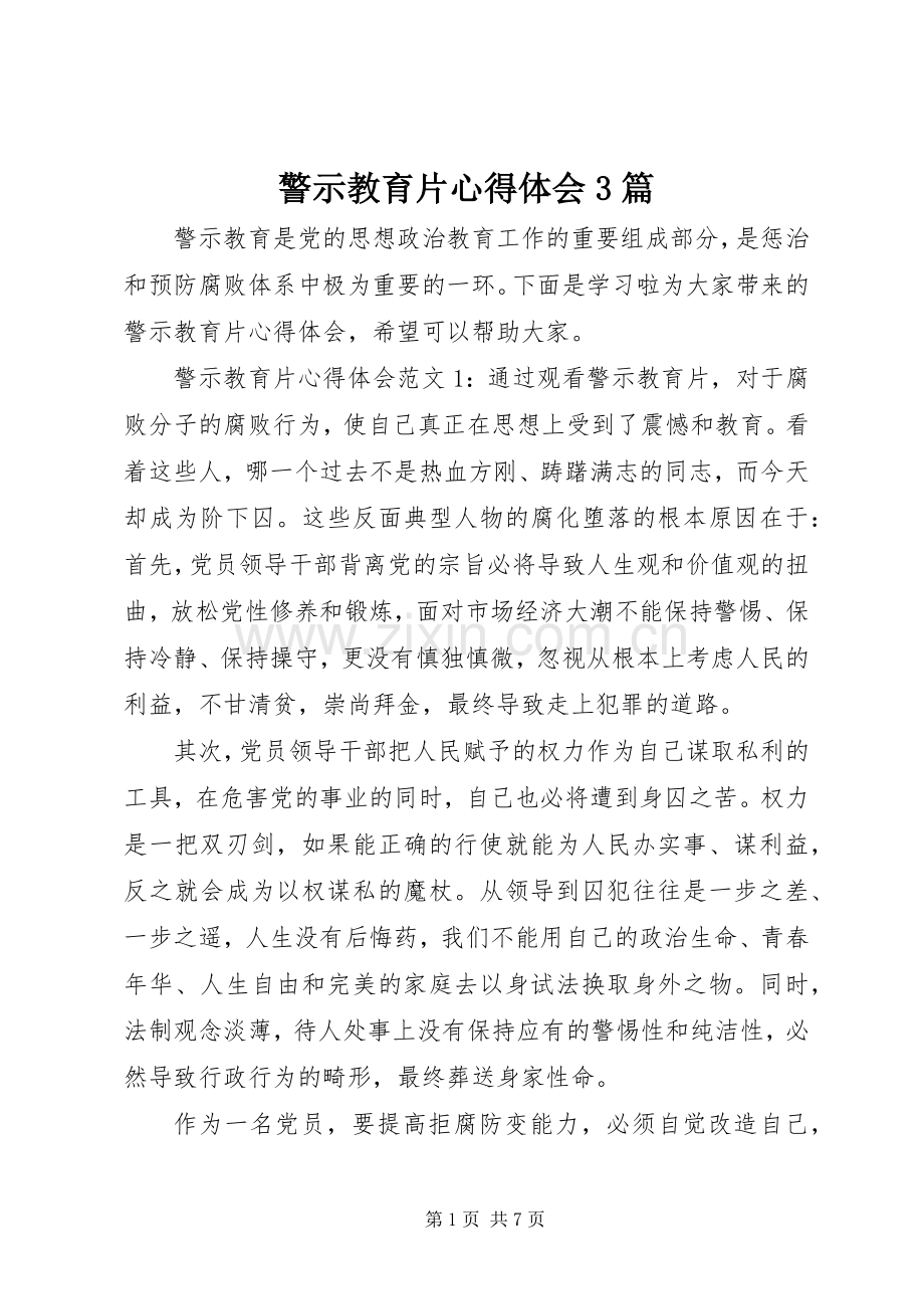 警示教育片体会心得3篇.docx_第1页