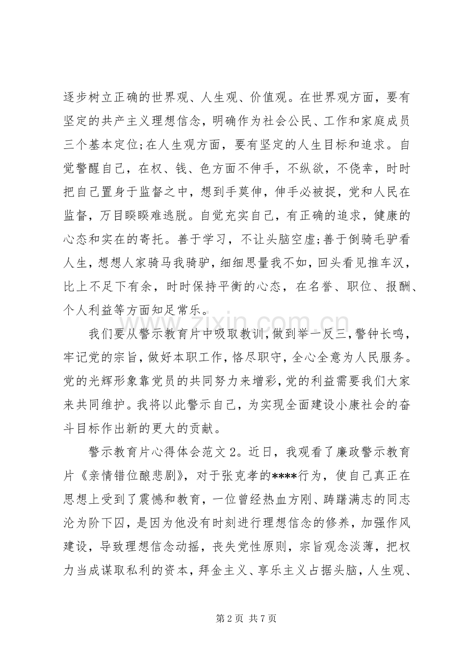 警示教育片体会心得3篇.docx_第2页