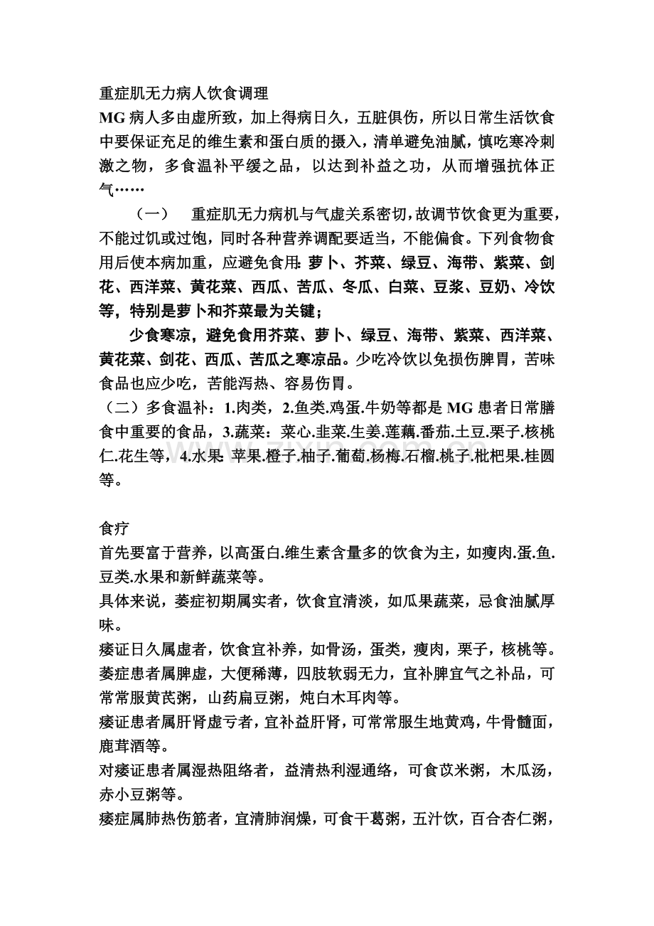 重症肌无力病人饮食调理.doc_第1页