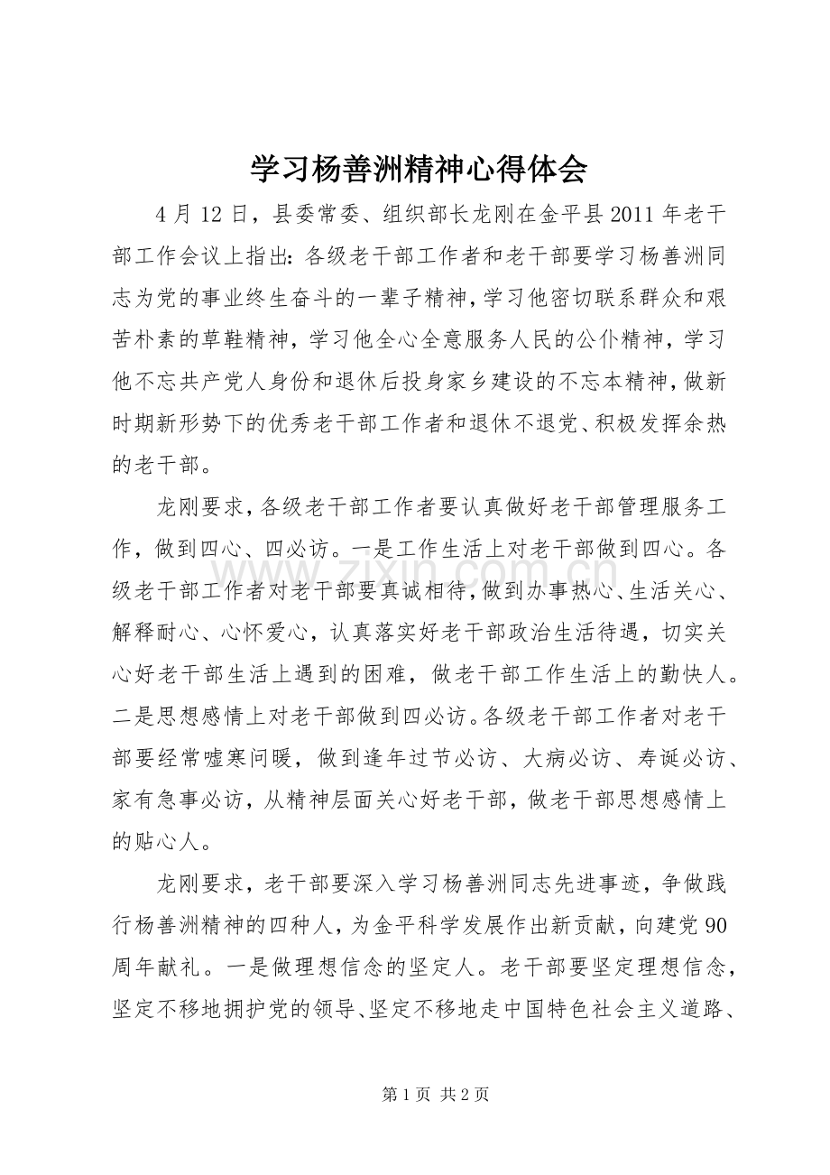 学习杨善洲精神体会心得.docx_第1页