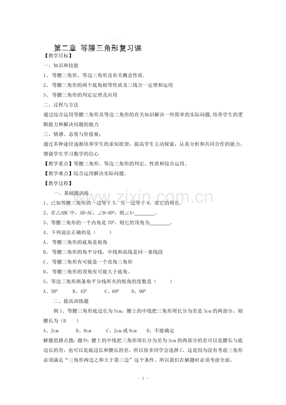 第二章等腰三角形复习教案（浙教版）.doc_第1页