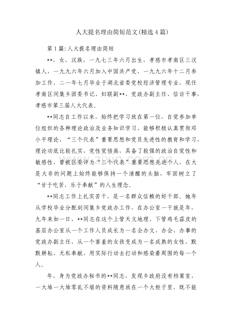 人大提名理由简短范文(4篇).pdf_第1页