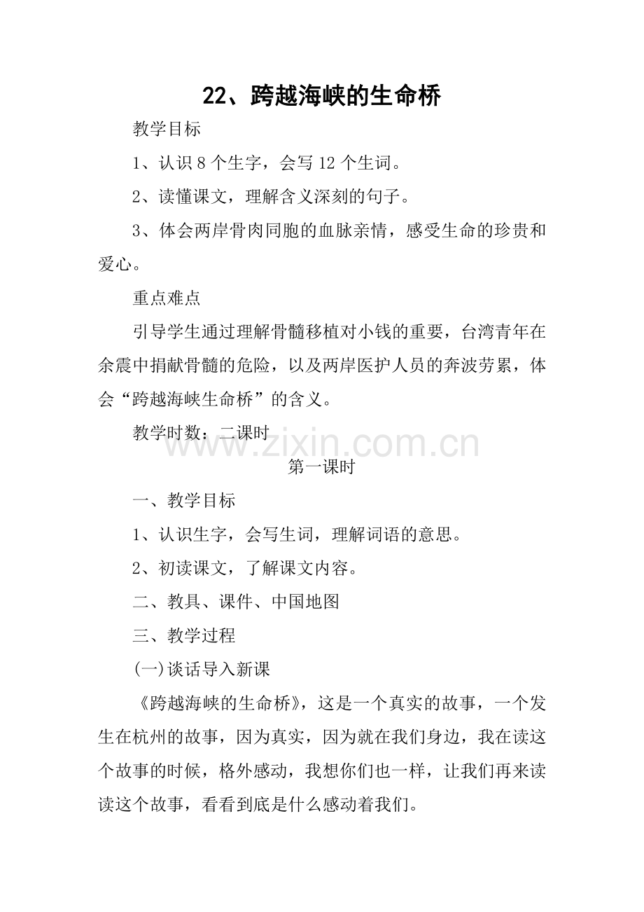 跨越海峡的生命桥教案章.doc_第1页