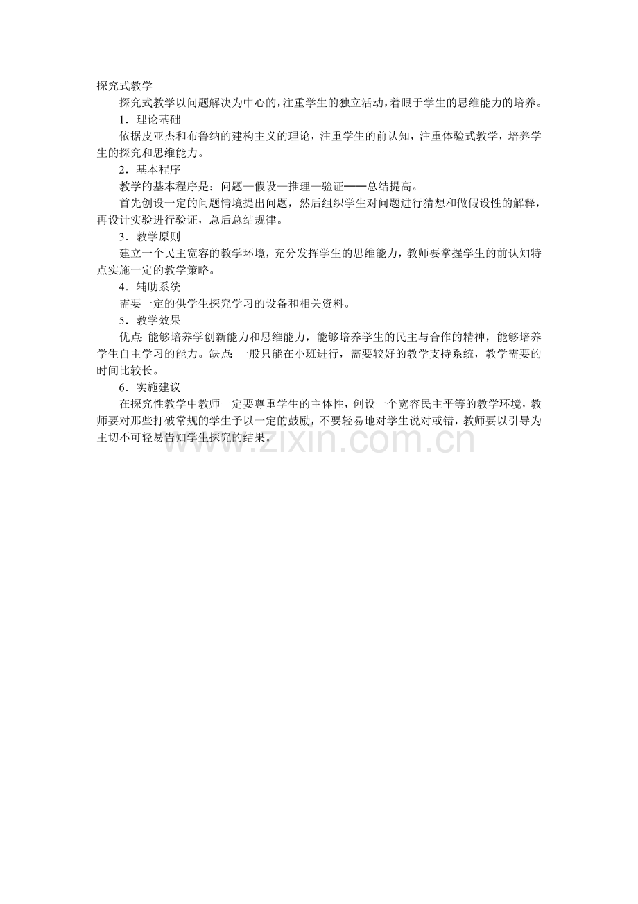 探究式教学.doc_第1页