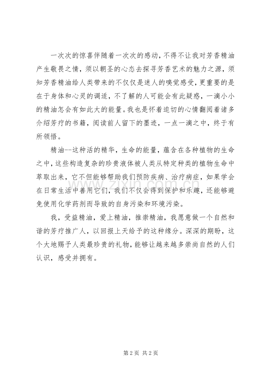 我的芳疗学习体会.docx_第2页