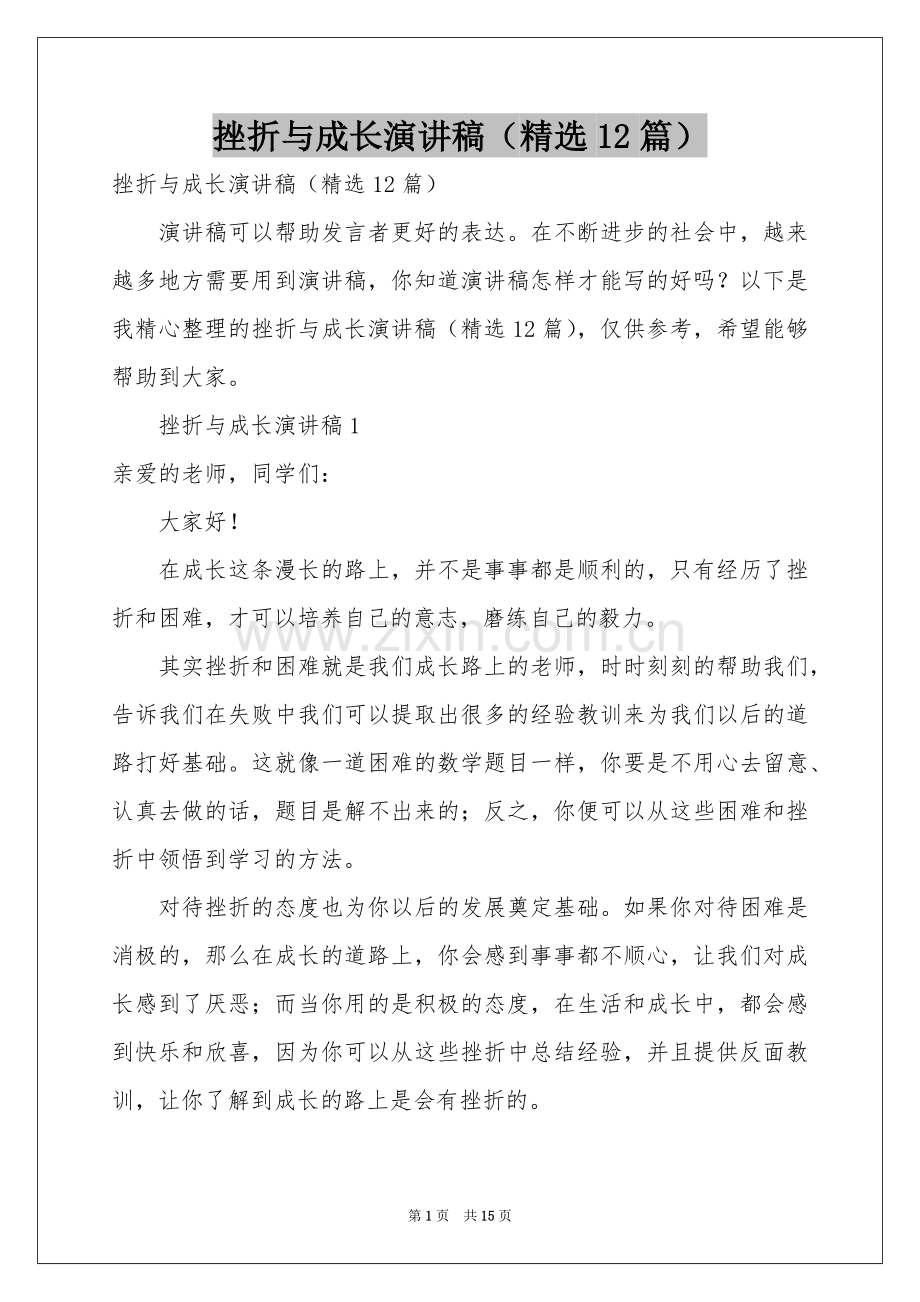 挫折与成长演讲稿（12篇）.docx_第1页