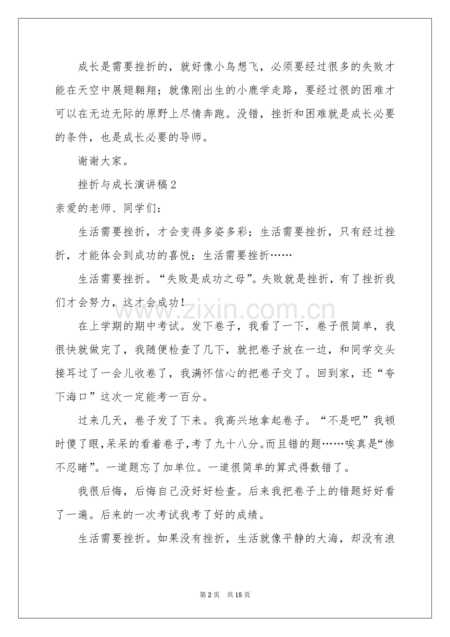 挫折与成长演讲稿（12篇）.docx_第2页