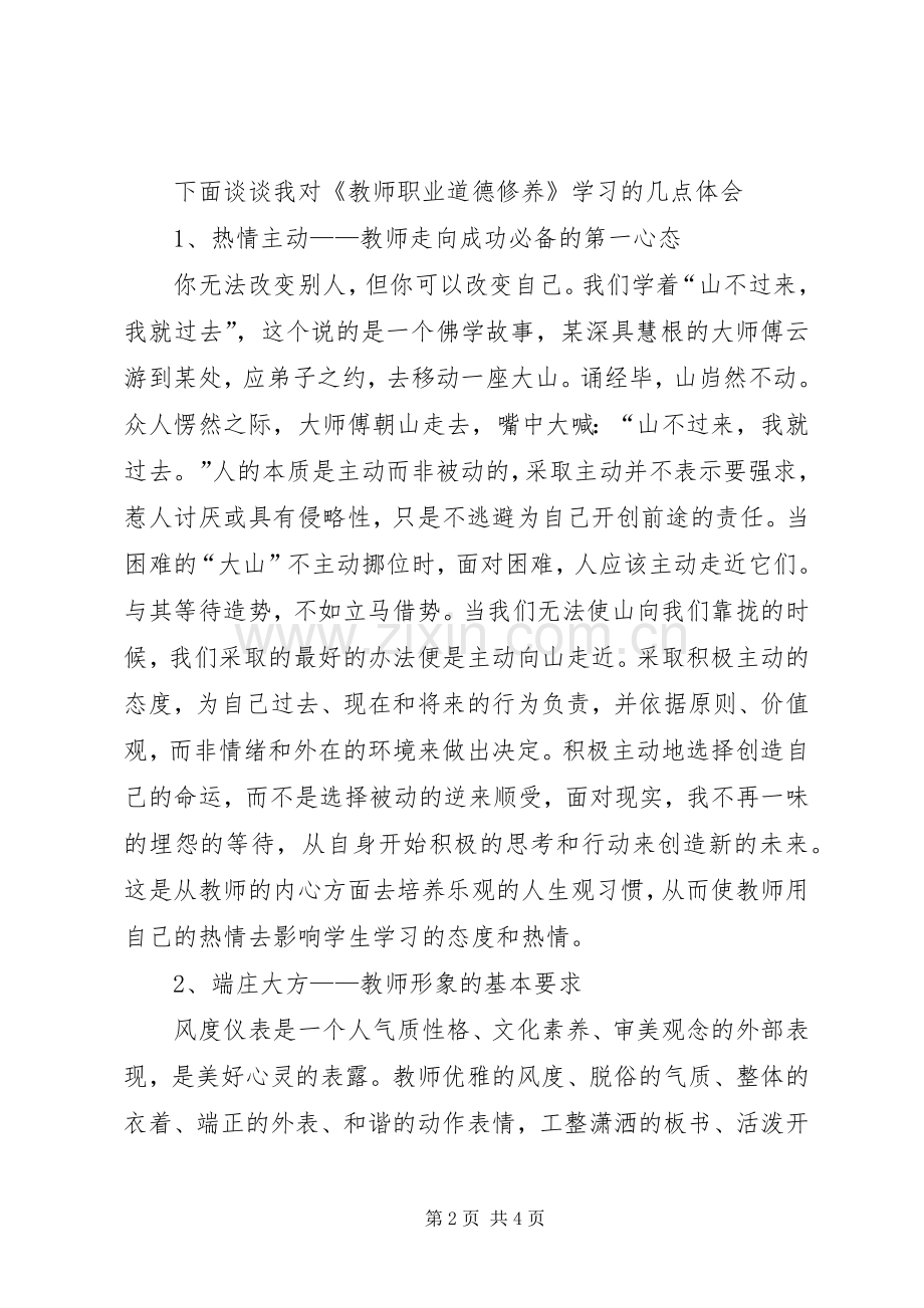 读《新教师职业道德》体会心得.docx_第2页