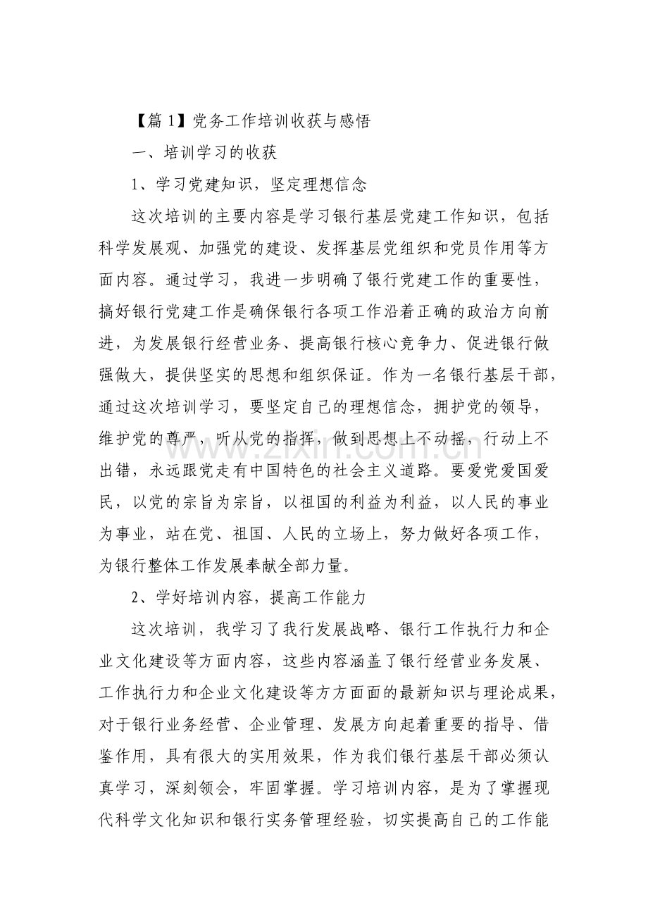 党务工作培训收获与感悟范文三篇.pdf_第1页