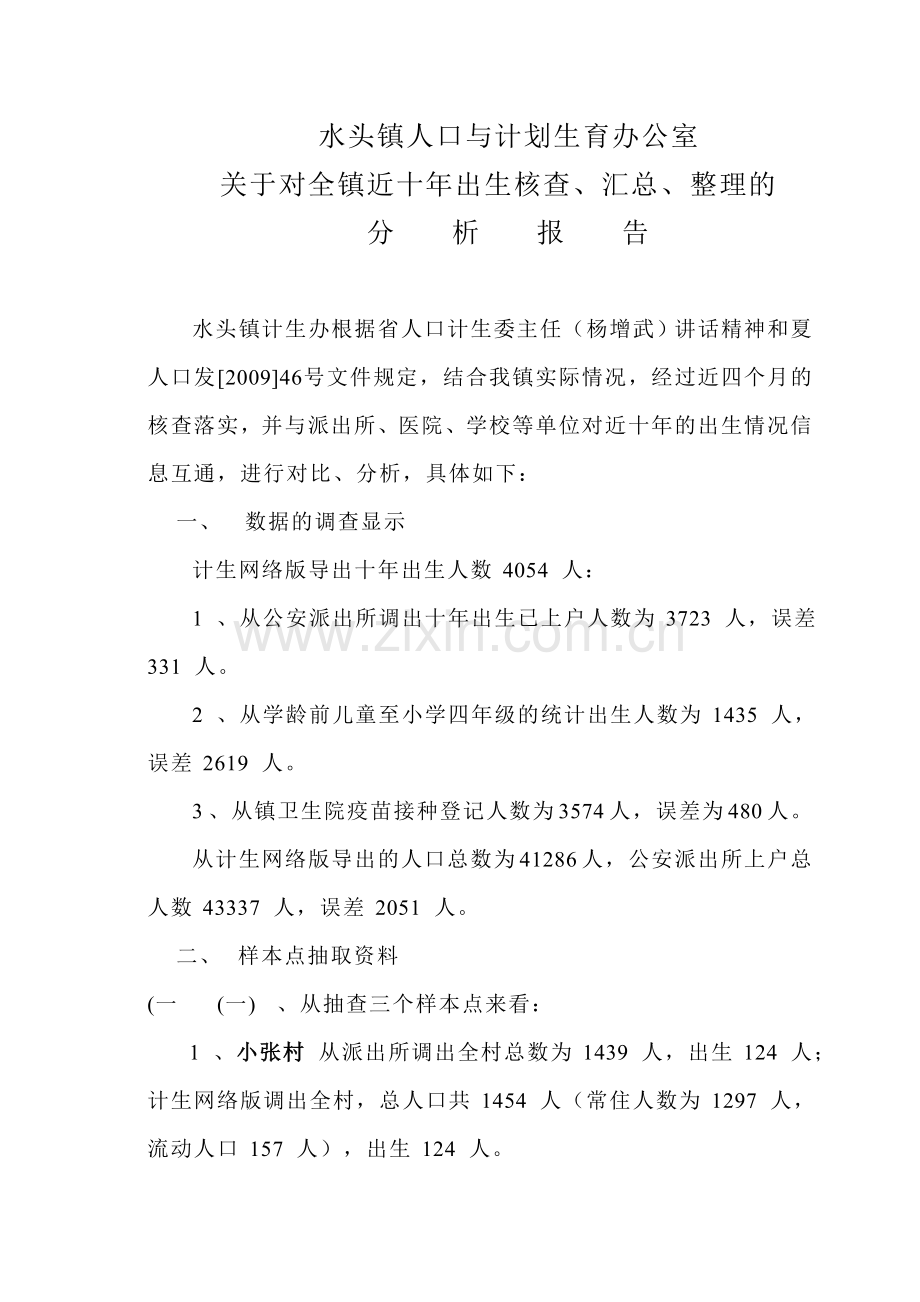 水头镇人口与计划生育办公室.doc_第1页