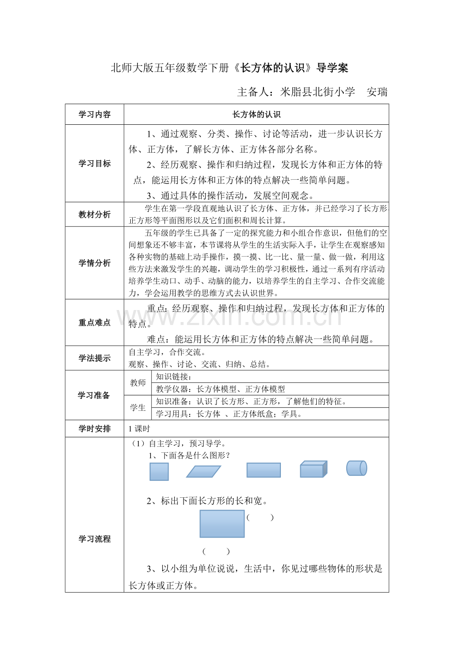 数学导学案--长方体的认识.doc_第1页