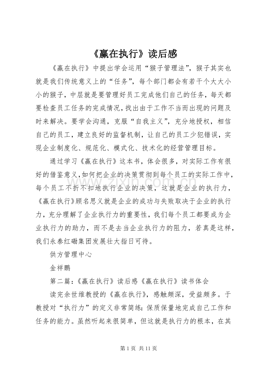 《赢在执行》读后心得.docx_第1页