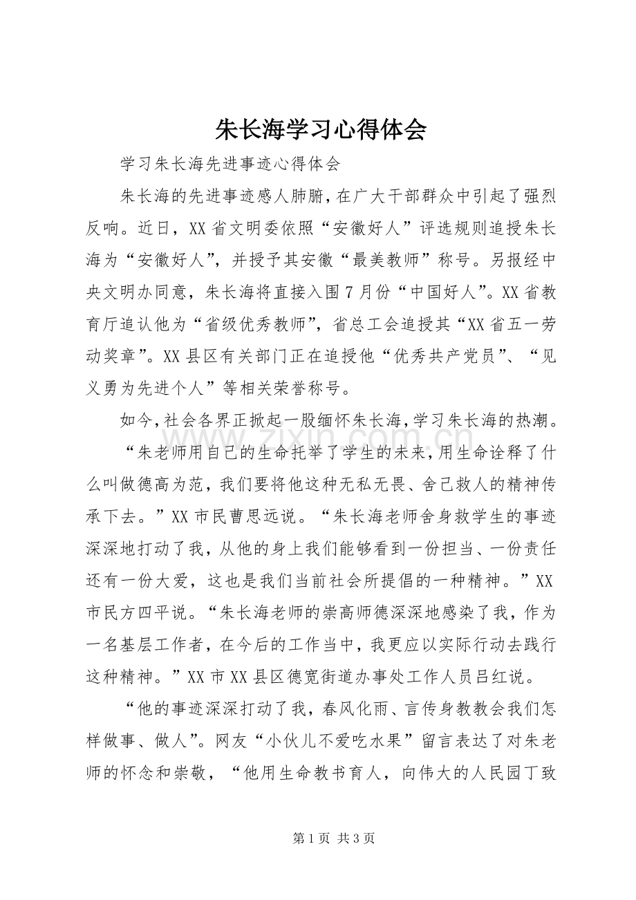 朱长海学习体会心得.docx_第1页