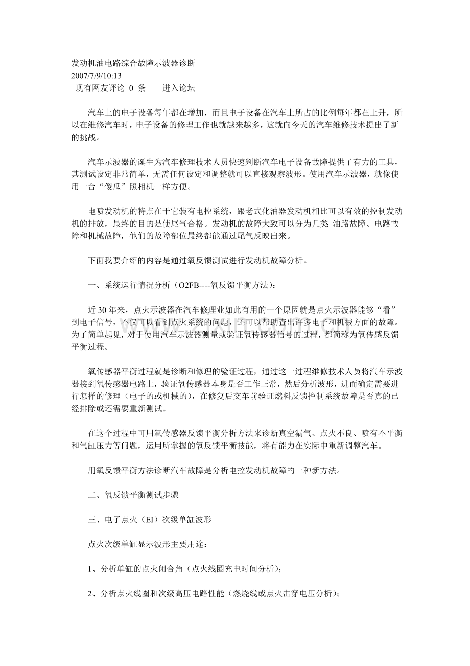 发动机油电路综合故障示波器诊断.doc_第1页