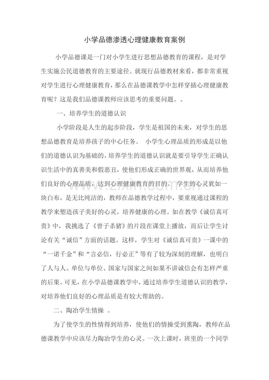 小学品德渗透心理健康教育案例.doc_第1页