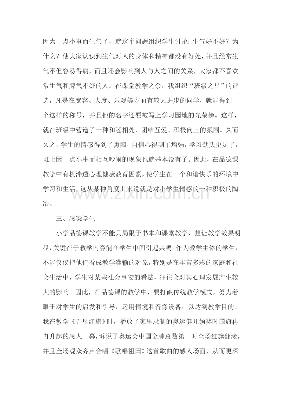 小学品德渗透心理健康教育案例.doc_第2页