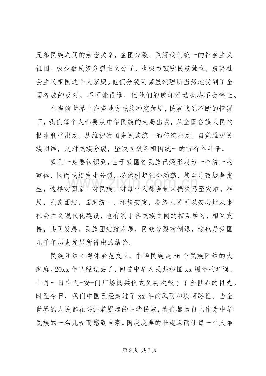 民族团结体会心得3篇.docx_第2页