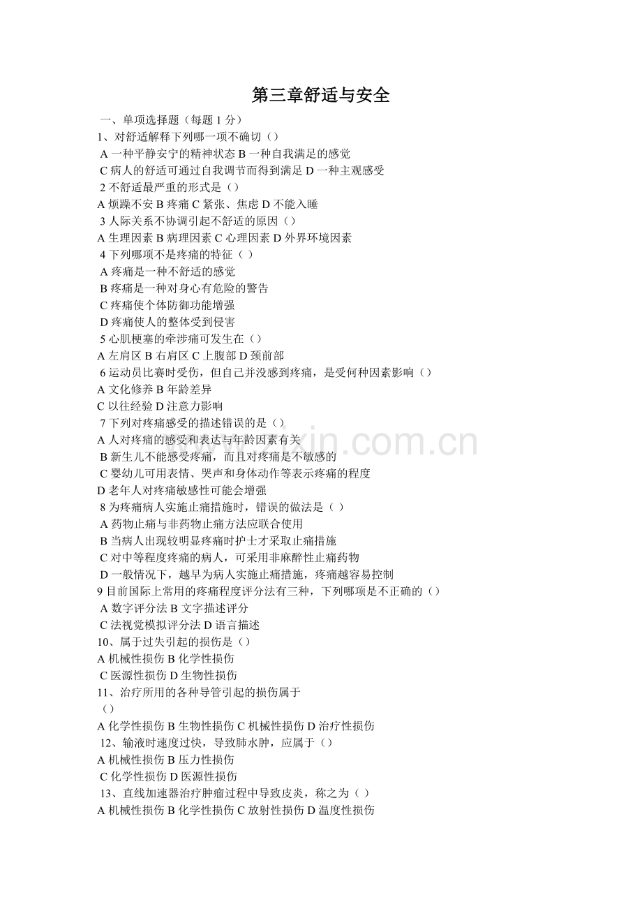 第三章舒适与安全.doc_第1页